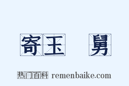 寄玉谿舅是什么意思的图片